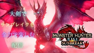 モンスターハンターライズサンブレイクを全力で楽しむ配信part30　ラスボス玉通編