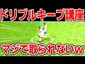 誰でも簡単にできるドリブルキープ講座!これ覚えればストレートdiv1!【イーフットボールアプリ2023】