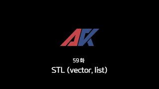 C/C++ 강의 59화. STL (vector, list)