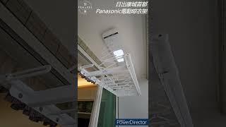 [安裝完成] 電動晾衫架——#Panasonic基礎升降電動晾衣架 #日岀康城 #首都