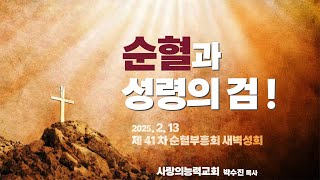 [41차 순혈부흥회_새벽] 순혈과 성령의 검ㅣ 사랑의능력교회 박수진 목사 ㅣ 20250213