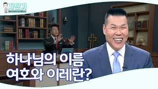 [ 자판기 LIVE ] 자판기 318회 | 여호와 이레의 뜻을 제대로 알고 배우기 | CTS 자판기LIVE |브라이언박 목사