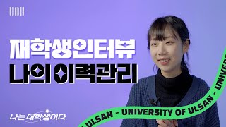 재학생인터뷰1 ┃ 나의이력관리