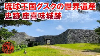 【護佐丸の最高傑作】琉球王国グスクの世界遺産！史跡 座喜味城跡とイワサキクサゼミの抜け殻！