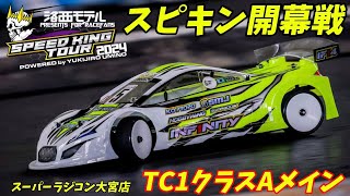 スピキン2024開幕戦 TC1クラスAメイン決勝　スピードキングツアーRd.1  スーパーラジコン大宮店