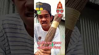 এই #দুইজনের# মধ্যে #কে# সেরা ইসলাম# ধর্ম #নাকি# হিন্দু# ধর্ম আজকে# প্রমাণ# হয়ে# যাবে,, 🕋🕋🕋✅✅✅