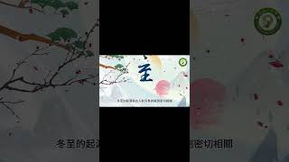 冬至 節氣 |  冬至 的由來| 冬至 傳統 | 冬至 習俗|二十四節氣