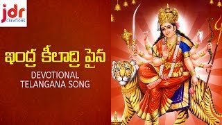 Goddess Durga Devi Telugu Songs | Indra Keeladri Pina Devotional Telangana Song | JDR Creations