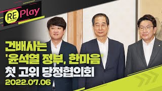 [풀영상] 건배사는 ‘윤석열 정부, 한마음’…윤석열 정부 첫 고위 당정협의회/7월 6일(수)/KBS