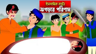 ঝগড়ার পরিণাম।। Bangla Islamic Cartoon।।  Abu Bakkor Story।। Islamic Moral Story।।