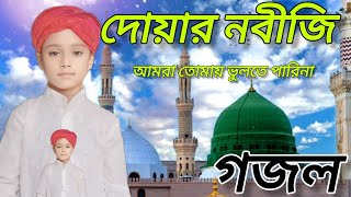 দয়ার নবীজি আমরা তোমায় ভুলতে পারিনা | M A Madina chenel,  MD সাকিল ইসলাম, ❤️❤️