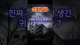 진짜 개무섭게 생긴 귀신 Top 7