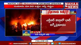 ఎన్టీఆర్ జిల్లాలో చెలరేగిన మంటలు..50 లక్షల ఆస్తి నష్టం | NTR District | Mahaa News