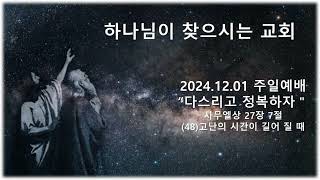 20241201 주일예배 다스리고 정복하자 사무엘상 27장 7절 (48)고난의 시간이 길어 질 때