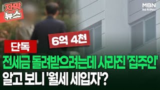 [단독] 전세금 돌려받으려는데 사라진 '집주인' 알고 보니 '월세 세입자'? | 이슈픽