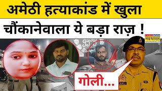 Amethi Teacher Case News : अमेठी हत्याकांड को लेकर खुल गया ये बड़ा राज़ ! Amethi News | UP News