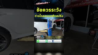 โหลดตัดสปริง ระวังสปริงหลุด คลินิคช่วงล่าง EP 3