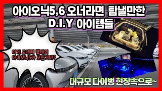 아이오닉5,6 오너라면 탐낼만한 다이(DIY) 아이템들