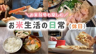 お米もお米以外も楽しむお米生活の休日【お米ダイエット/お米生活/一汁一菜】