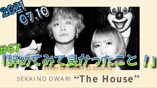 「SEKAI NO OWARI The House」#67　(2021.7.10放送)