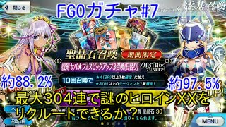 【FGOガチャ#7】最大304連で謎のヒロインXXをリクルートできるか？【真名バレ注意】