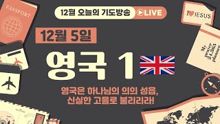 12월5일 '오늘의 기도방송'- 영국(United Kingdom) 1