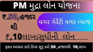 PM MUDRA લોન માટે કયા દસ્તાવેજોની જરૂર છે? 50, હજાર થી 10, લાખ સુધીની મુદ્રા લોન યોજના - 2022