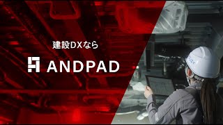 【テレビCM】専門工事現場でもANDPAD篇 15秒_vol.1