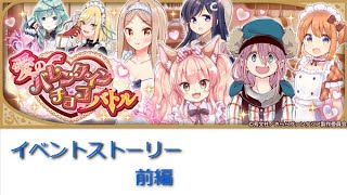 【BGM OFF】「愛のバレンタインチョコバトル」イベントストーリー(前半)【きららファンタジア】