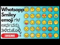 WhatsApp emoji meaning in ಕನ್ನಡ | smiley emojis meanings in kannada| WhatsApp