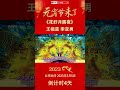 百听不厌！王祖蓝、李亚男深情演唱《花好月圆夜》 眼神里全是爱！丨cctv春晚