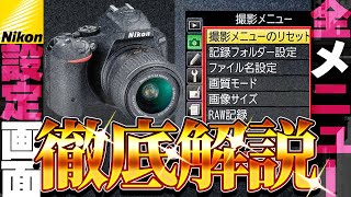 【D5500/D5600】Nikonカメラメニュー設定すべて見せます！全メニュー徹底解説 設定1つで上級者に!!