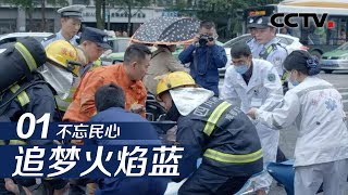 《追梦火焰蓝》第一集 不忘民心 | CCTV纪录