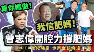 JPEX風波牽連甚廣！曾志偉開腔力撐肥媽人品：我唔信佢系咁嘅人！