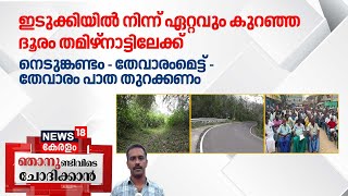 Nedumkandam-Thevarammettu റോഡ് തുറക്കണമെന്ന് നാട്ടുകാർ | Kerala -Tamil Nadu Roads | Idukki