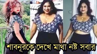 খুশিতে শাবনূর লাইভে কি করছে দেখুন।Shabnur new video