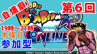 【スーパーボンバーマン R オンライン/Live】第6回「参加型」自爆癖をなおせ！