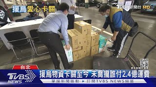 援烏物資卡關至今 未喬付2.4億運費最壞國人恐埋單｜TVBS新聞