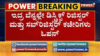 ನಾಳೆಯಿಂದ ಸಬ್ ರಿಜಿಸ್ಟರ್ ಆಫೀಸ್ ಓಪನ್ | Power TV NEWS