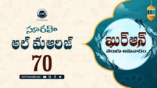 Surah Al-Maarij 70 (సూరః అల్-మఆరిజ్)| Quran Telugu Translation | Quran Anuvadam #teluguquran