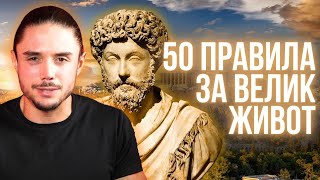 ТОП 50 правила на стоицизма за ВЕЛИК живот!