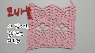 [CROCHET] 내 맘대로 골라쓰는 패턴3