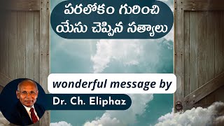 పరలోకం గురించి యేసు చెప్పిన సత్యాలు || Sermon by Dr. Ch. Eliphaz