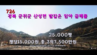 [번호726]경북 군위군 산성면 밭같은 임야 급매물