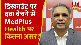 MedPlus Health के Madhukar Reddy से जानिए बड़े Discount पर Medicine बेचने और Growth Plan पर Outlook