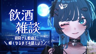 【飲酒雑談 / Just Chatting】初見さん大歓迎✨️眠くなるまでお話しよ！【I-STREAM/玖珂ツユネ】