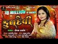 MARI KULDEVI MAA || TEJAL THAKOR || FULL HD VIDEO 2018