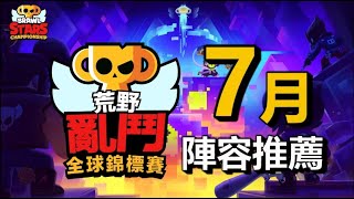 【荒野亂鬥】7月份15勝挑戰陣容推薦 今年最後一次 7月全球錦標賽挑戰