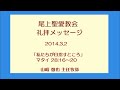 尾上聖愛教会礼拝メッセージ140302