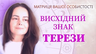 Висхідний знак Терези. Матриця особистості.